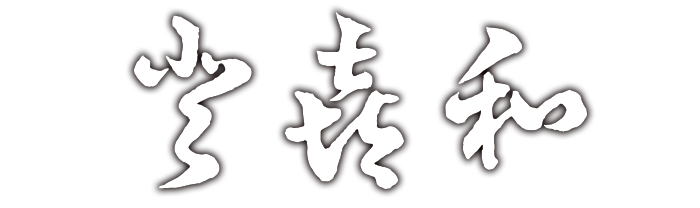 登喜和